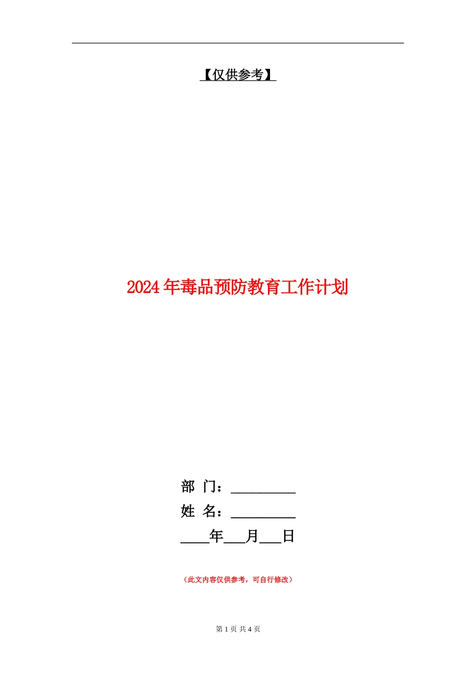 2024年毒品预防教育工作计划_第1页