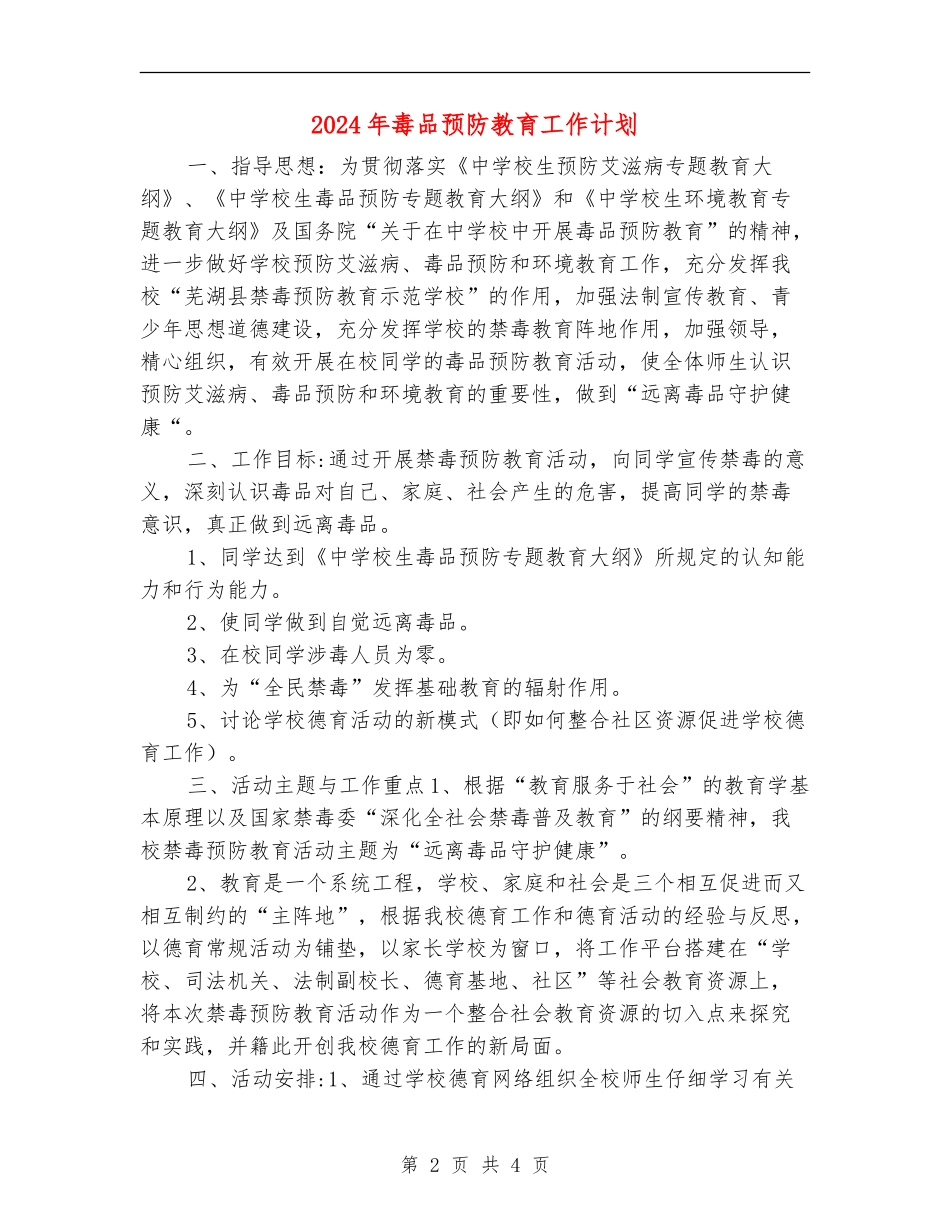 2024年毒品预防教育工作计划_第2页