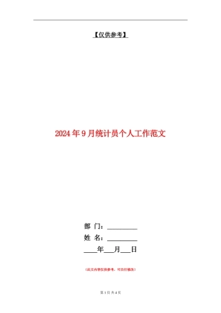2024年9月统计员个人工作范文