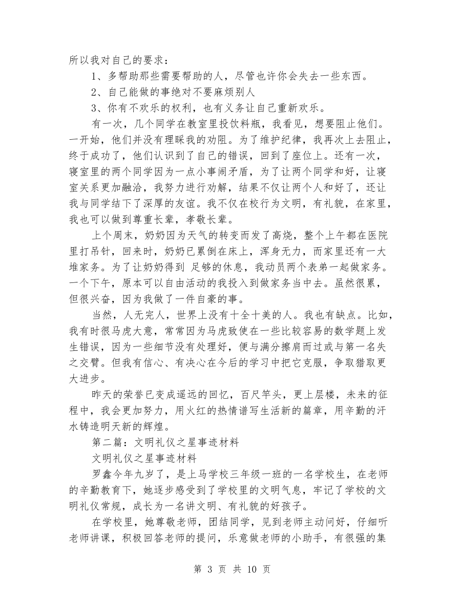 小学生文明礼仪之星事迹材料_第3页