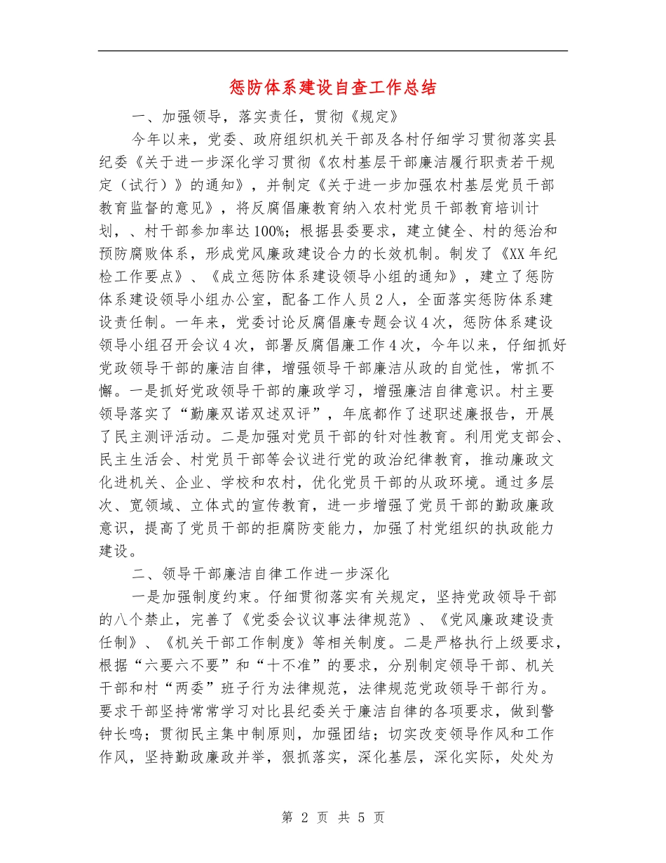 惩防体系建设自查工作总结【新版】_第2页