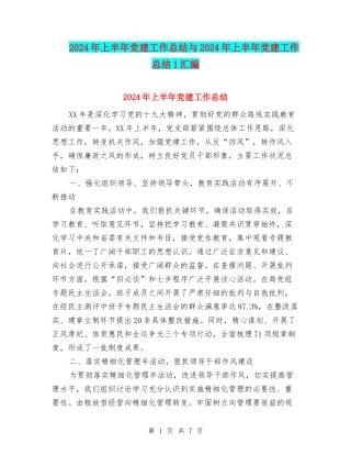 2024年上半年党建工作总结与2024年上半年党建工作总结1汇编.doc