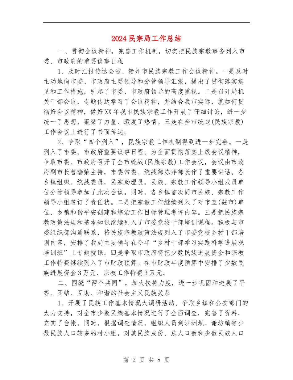 2024民宗局工作总结_第2页