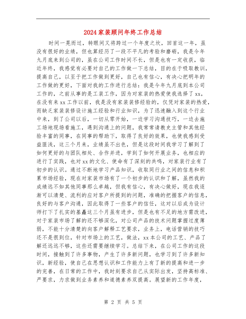 2024家装顾问年终工作总结_第2页