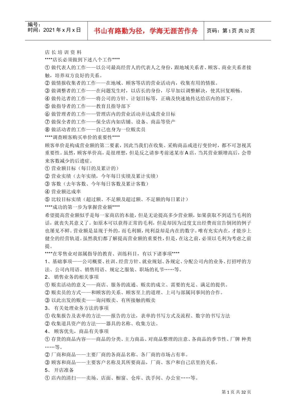 店长培训范本_第1页