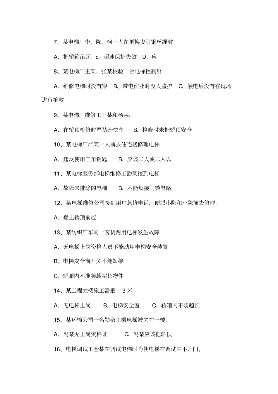 (完整版)电梯电气安装维修作业练习题库总_第2页