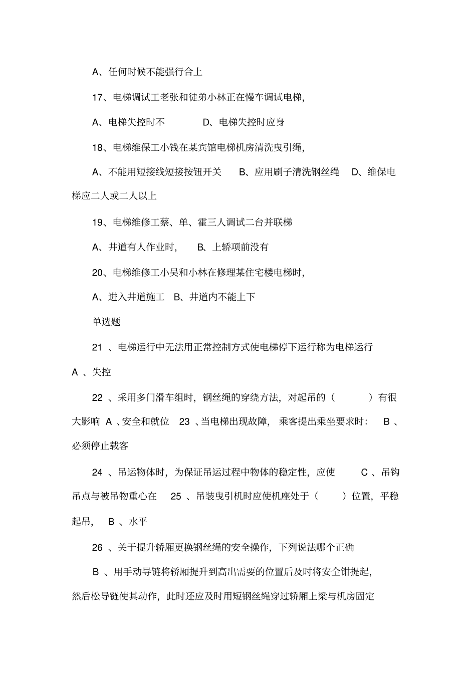 (完整版)电梯电气安装维修作业练习题库总_第3页