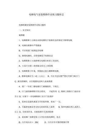 (完整版)电梯电气安装维修作业练习题库总