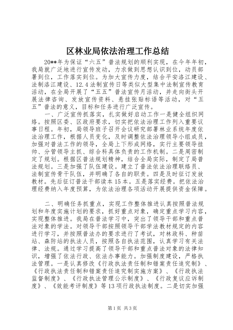 区林业局依法治理工作总结_第1页