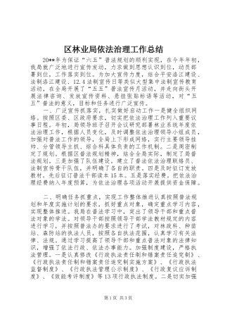 区林业局依法治理工作总结