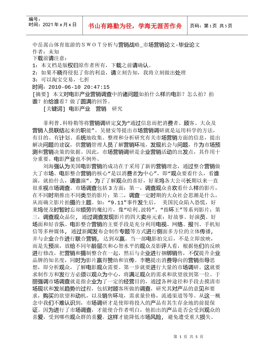 【精品文档-管理学】中岳嵩山体育旅游的ＳＷＯＴ分析与营销战略_第1页
