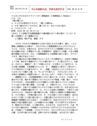 【精品文档-管理学】中岳嵩山体育旅游的ＳＷＯＴ分析与营销战略