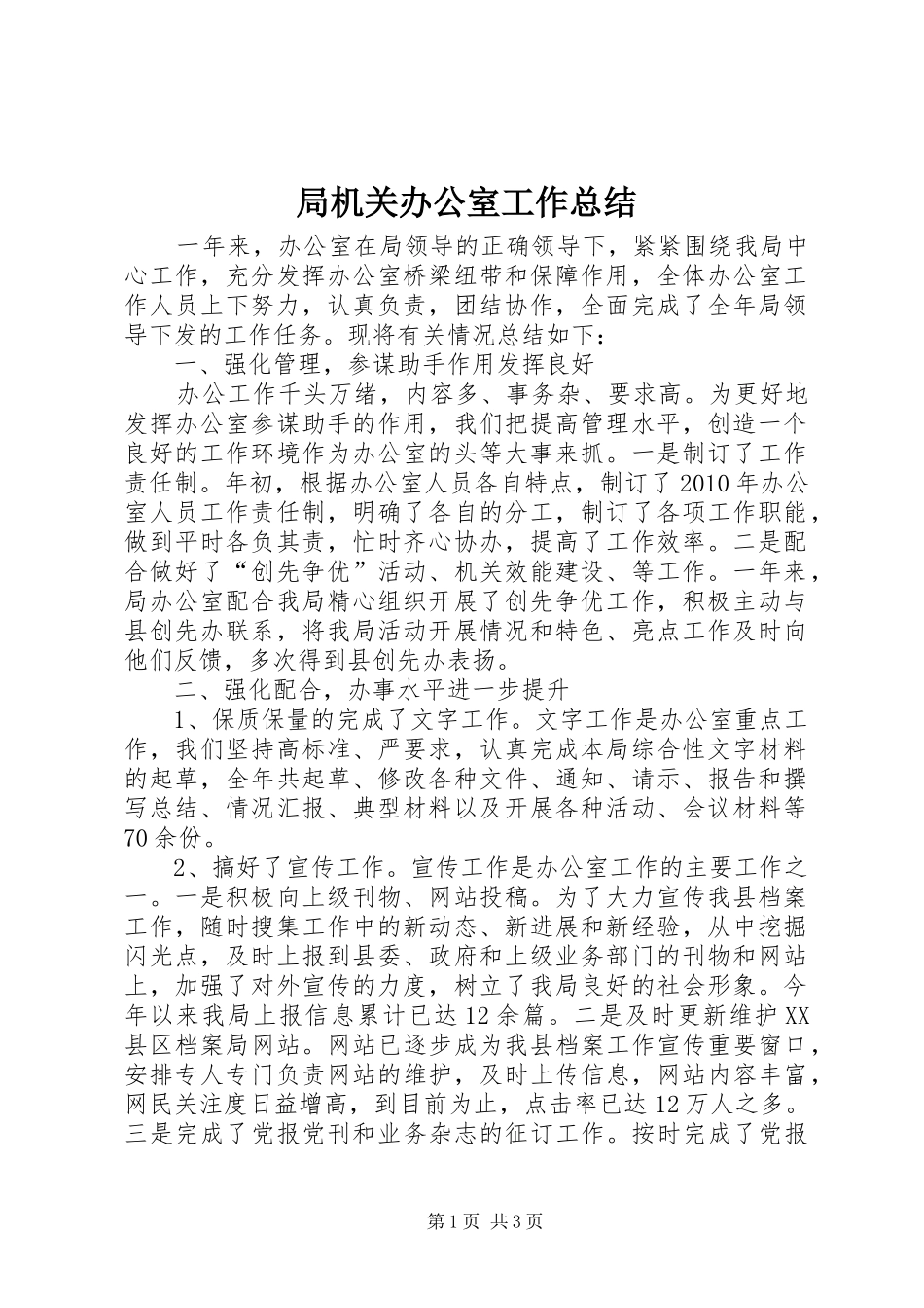 局机关办公室工作总结_第1页