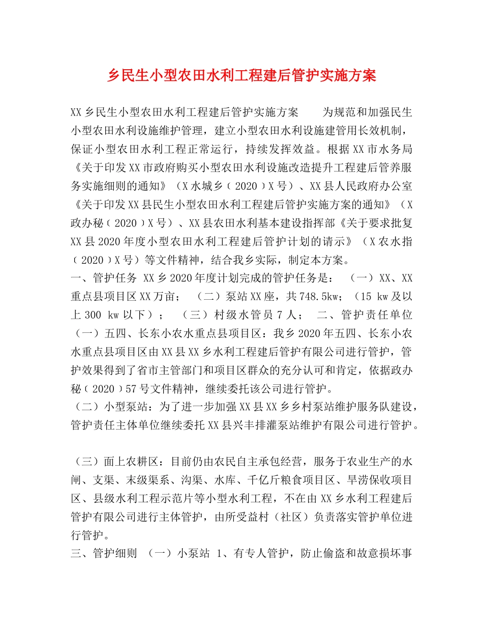 乡民生小型农田水利工程建后管护实施方案 _第1页