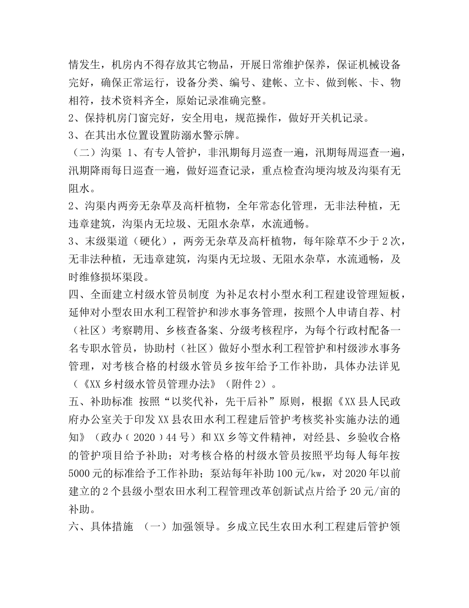 乡民生小型农田水利工程建后管护实施方案 _第2页