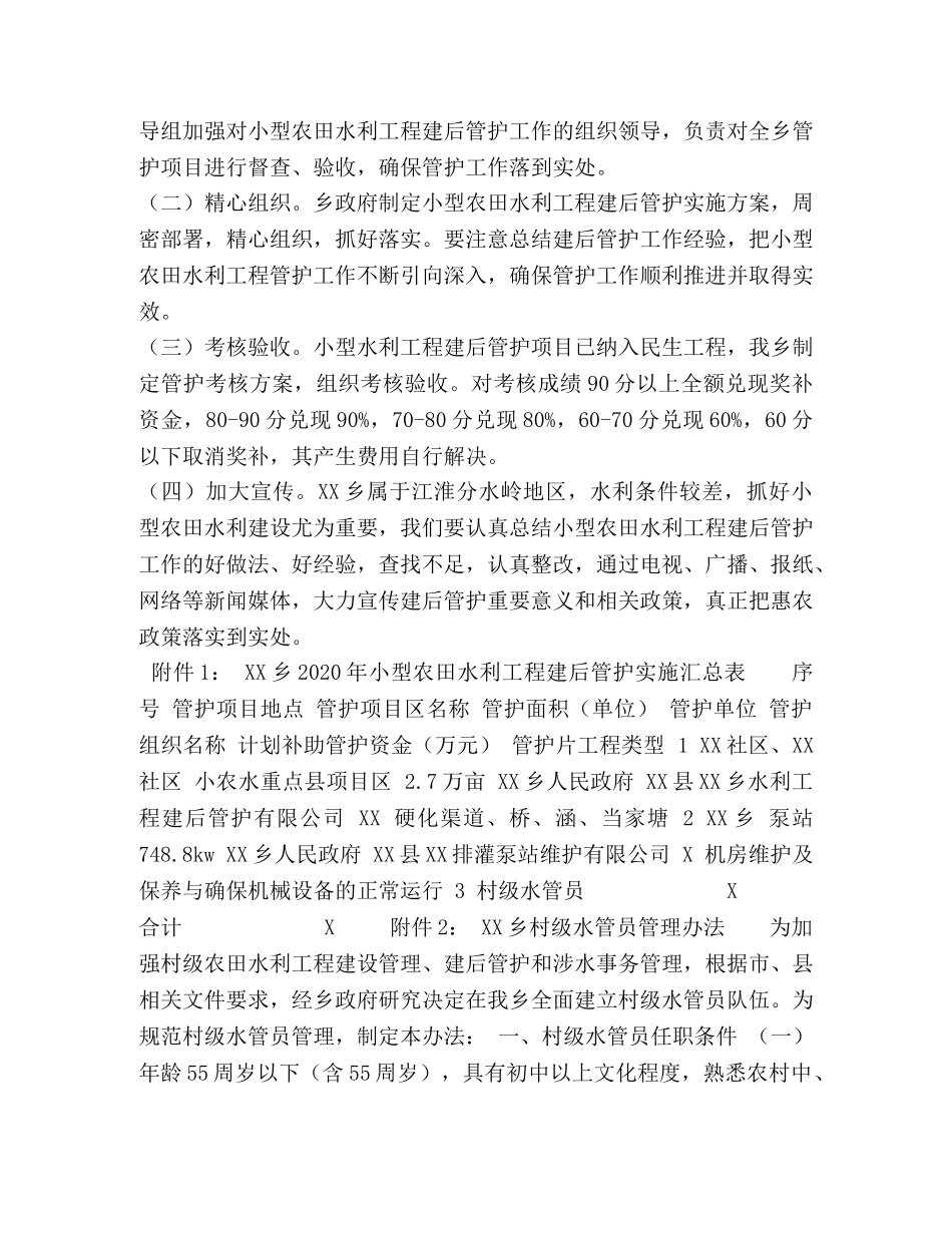 乡民生小型农田水利工程建后管护实施方案 _第3页