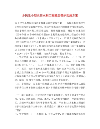 乡民生小型农田水利工程建后管护实施方案 
