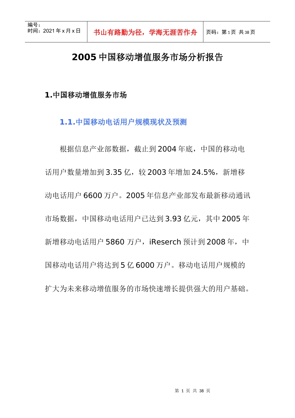 中国移动增值服务市场分析报告）_第1页
