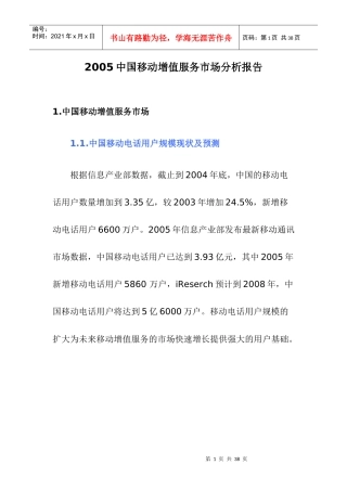 中国移动增值服务市场分析报告）