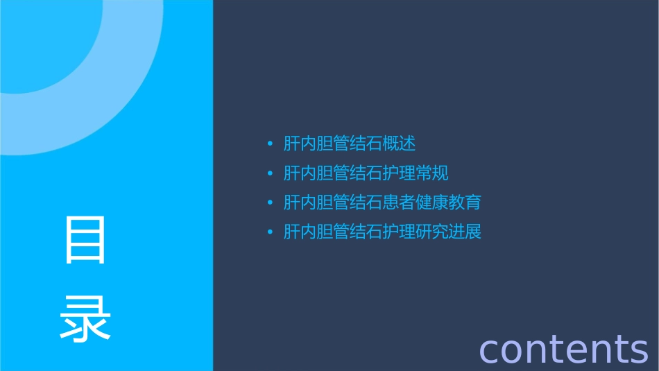 肝内胆管结石查房护理课件_第2页