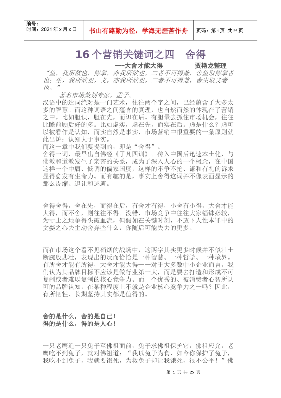 个营销关键词之四舍得_第1页