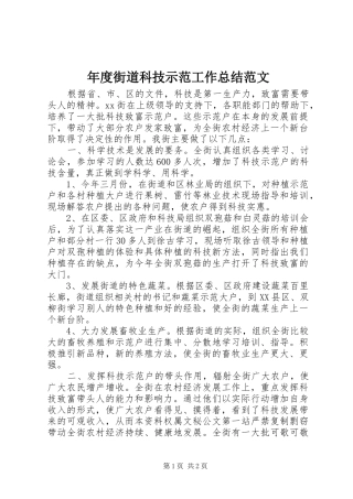 年度街道科技示范工作总结范文