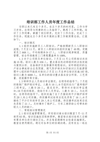 培训部工作人员年度工作总结