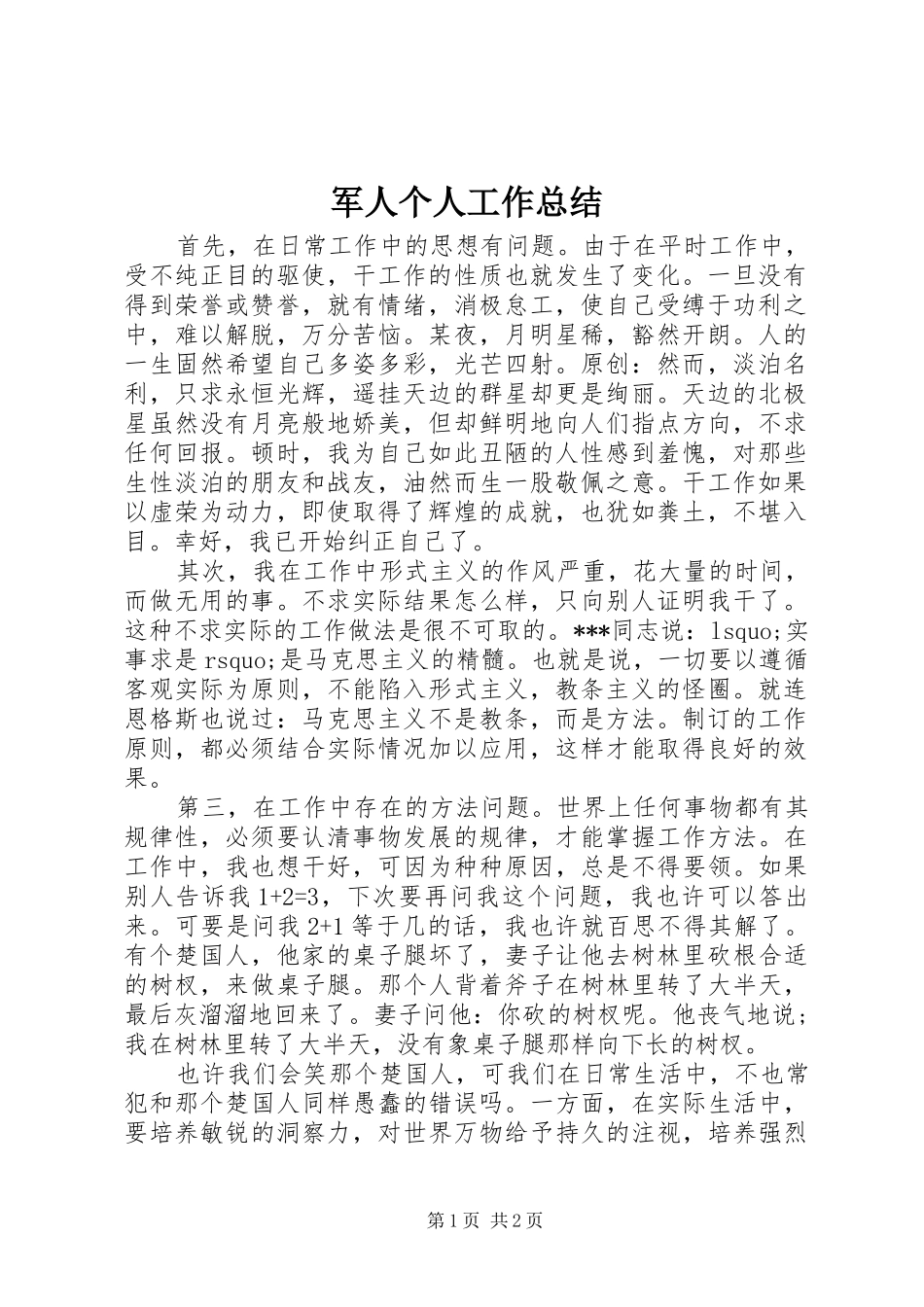 军人个人工作总结_第1页