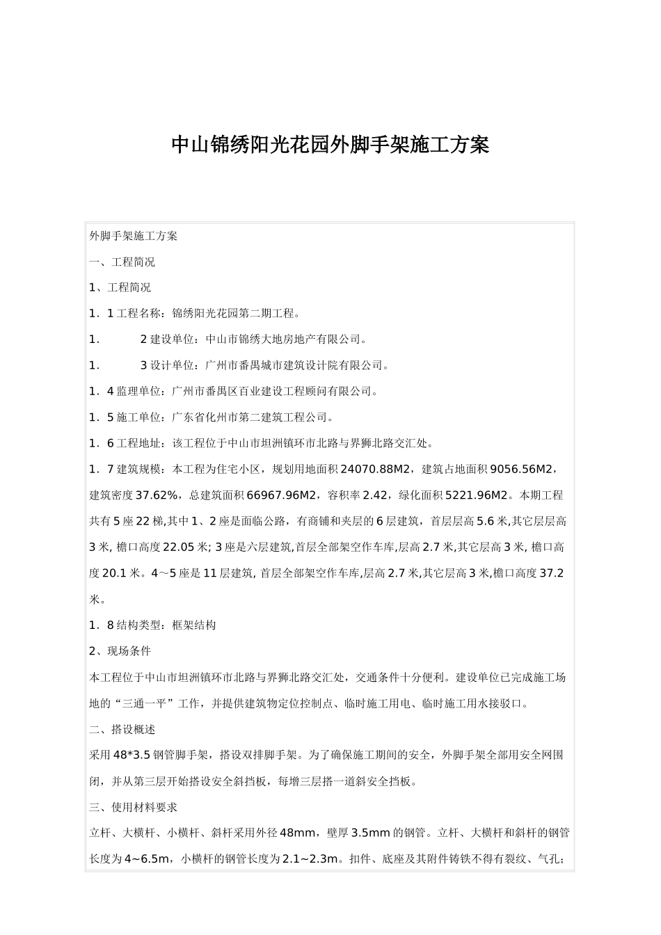 中山某花园外脚手架施工设计方案_第1页