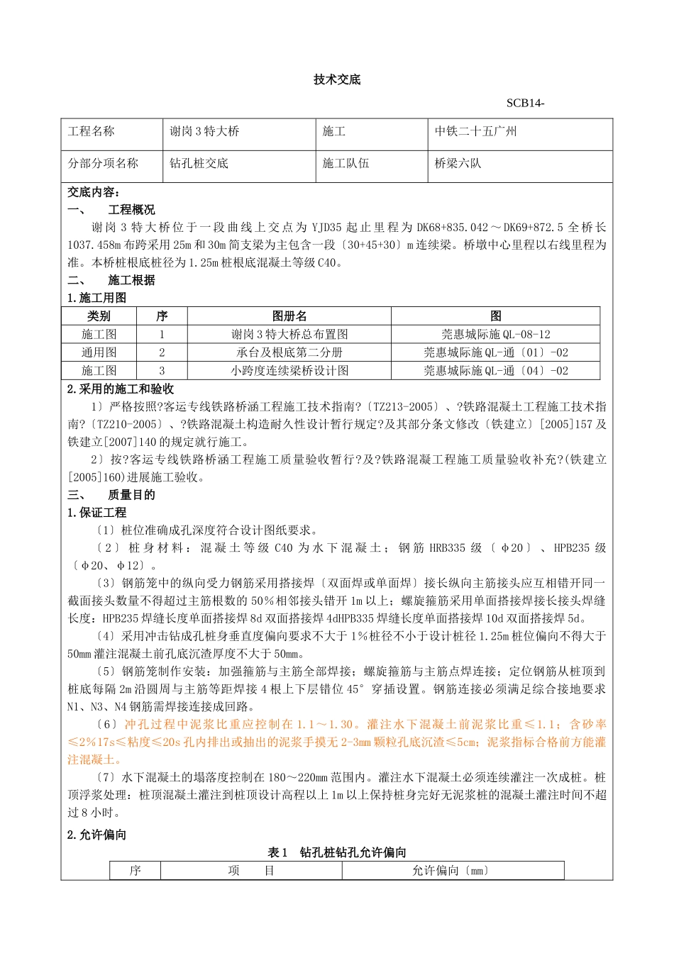 特大桥钻孔桩技术交底_第1页