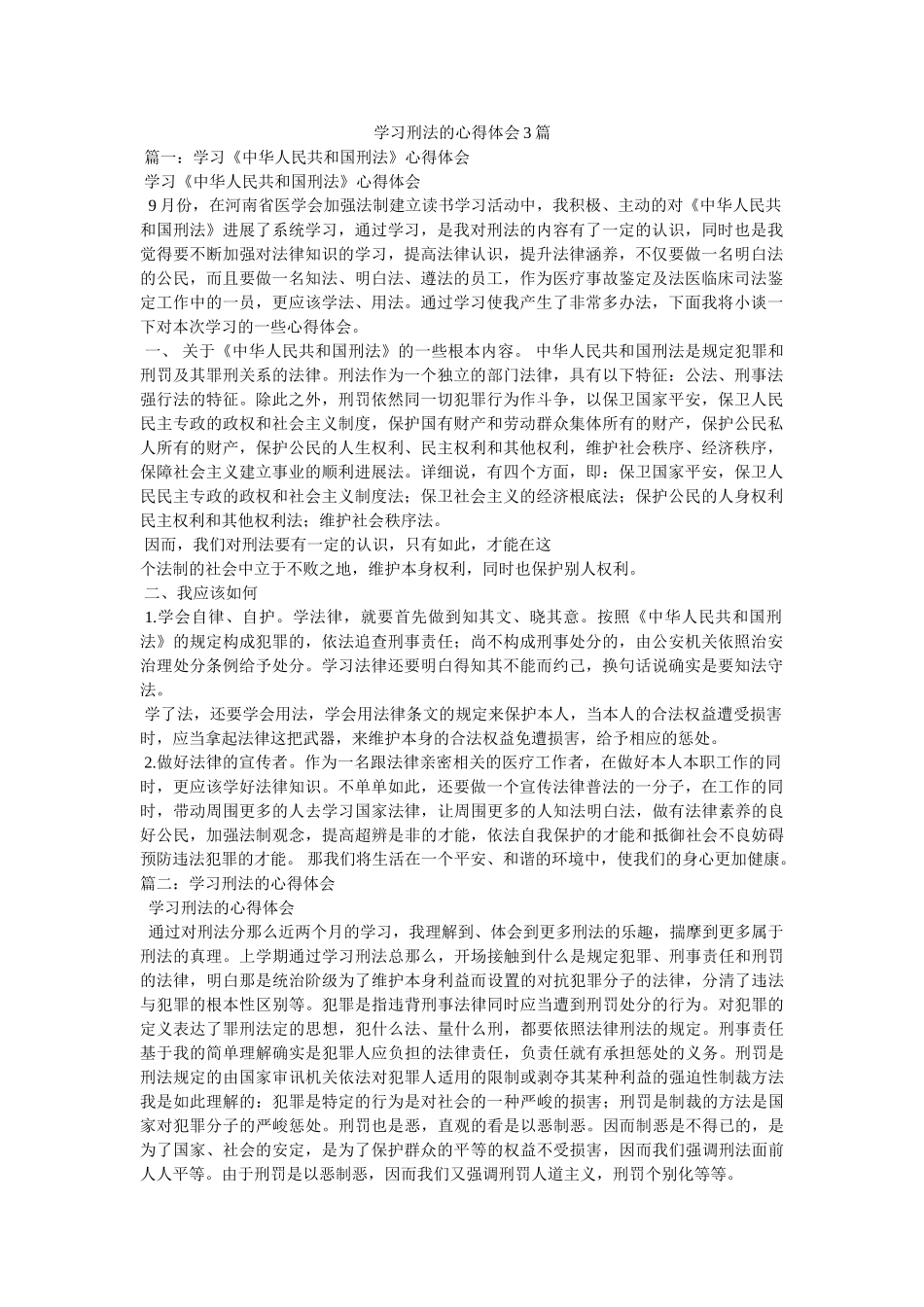 学习刑法的心得体会3篇参考 _第1页