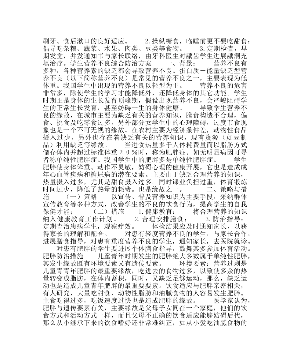 学校后勤范文学生6种常见病防治方案 _第2页