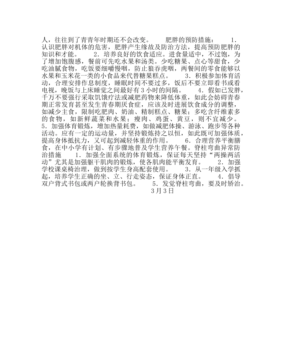 学校后勤范文学生6种常见病防治方案 _第3页