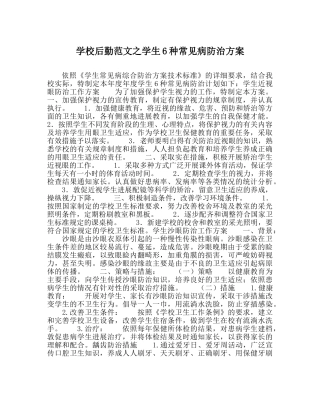 学校后勤范文学生6种常见病防治方案 