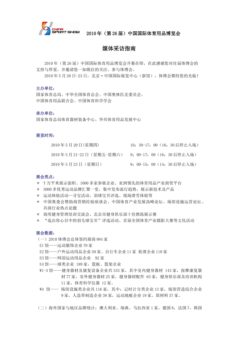 XXXX体博会媒体采访指南_第1页