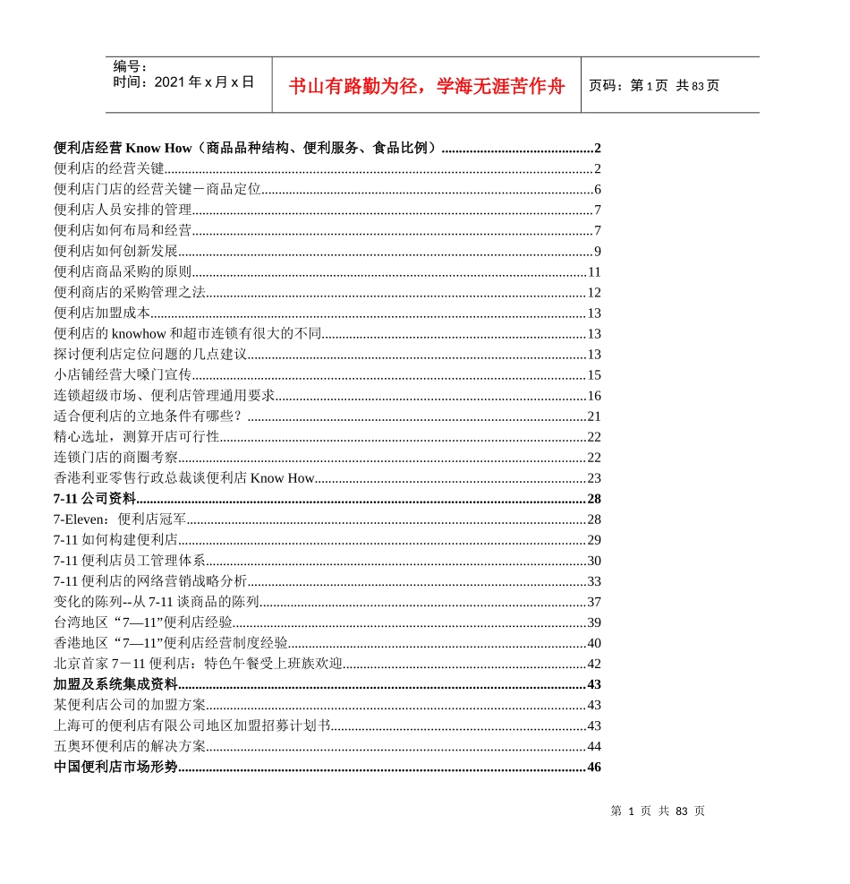 便利店经营KnowHow(商品品种结构、便利服务、食品比例_第1页