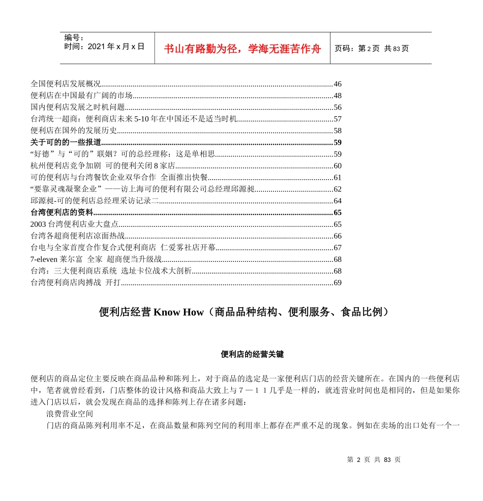 便利店经营KnowHow(商品品种结构、便利服务、食品比例_第2页