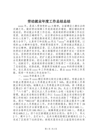 劳动就业年度工作总结总结