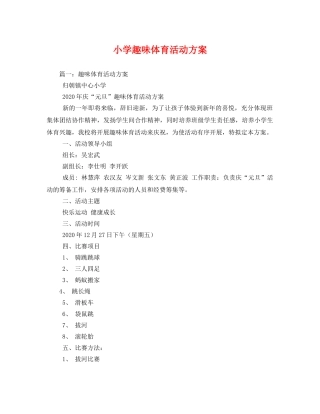小学趣味体育活动方案 