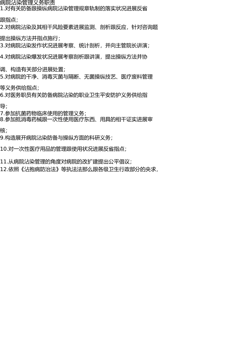 医院传染病防治与医院感染管理组织构架、工作职责 _第2页