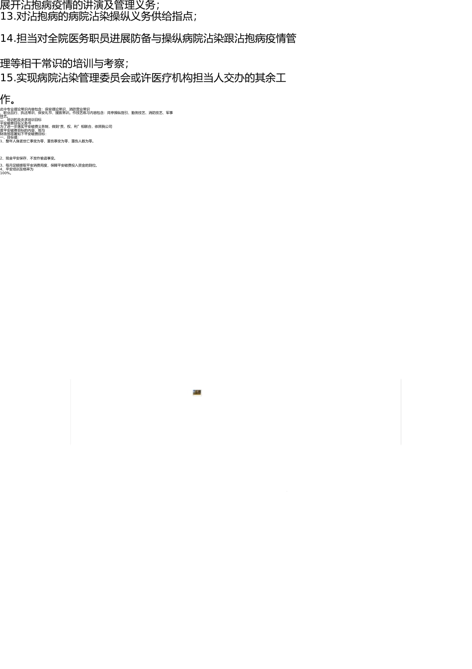 医院传染病防治与医院感染管理组织构架、工作职责 _第3页