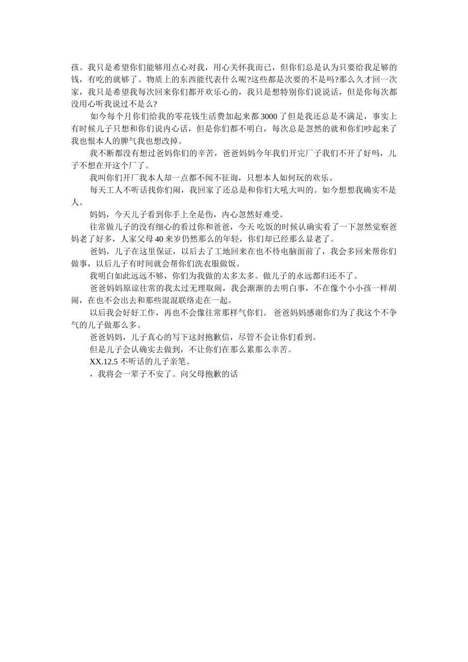 向父母道歉的话 _第2页