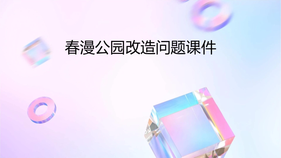 春漫公园改造问题课件_第1页