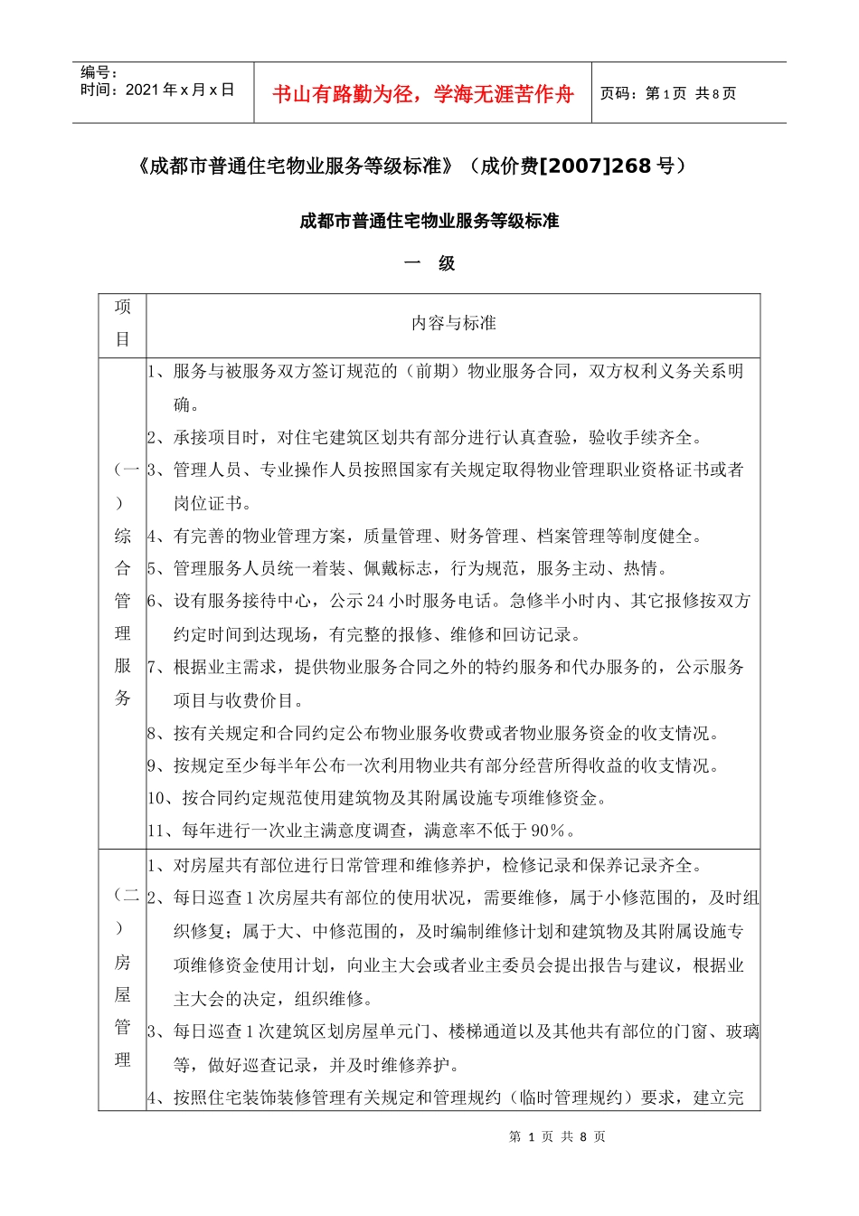 成都市普通住宅物业服务等级标准_第1页