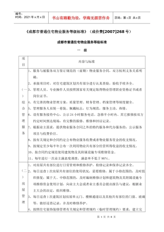 成都市普通住宅物业服务等级标准