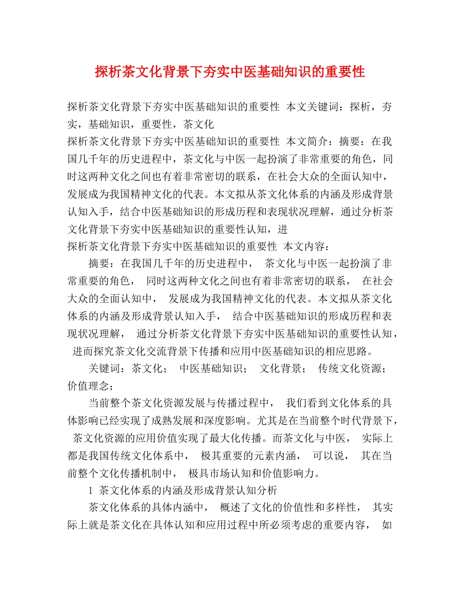 探析茶文化背景下夯实中医基础知识的重要性 _第1页