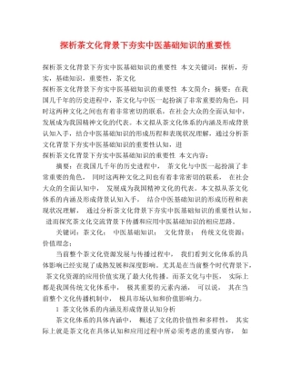 探析茶文化背景下夯实中医基础知识的重要性 