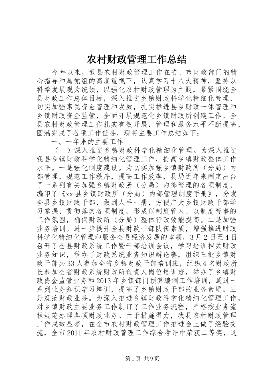 农村财政管理工作总结_第1页