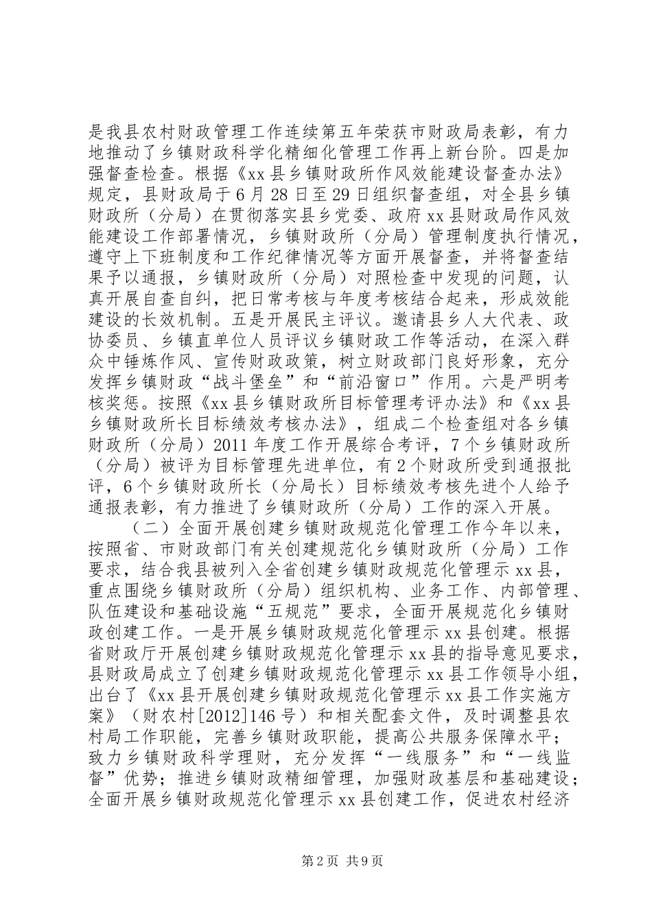 农村财政管理工作总结_第2页