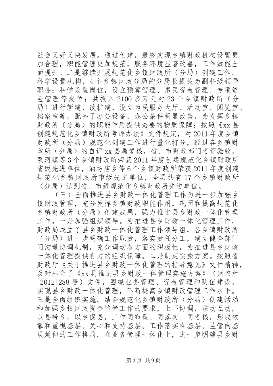 农村财政管理工作总结_第3页